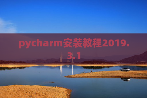pycharm安装教程2019.3.1