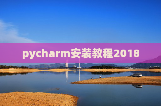 pycharm安装教程2018