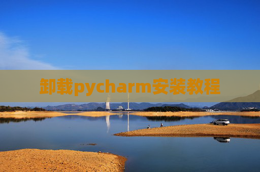 卸载pycharm安装教程